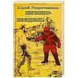russische bücher: Гаврюченков Юрий - Нигилист-невидимка