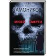 russische bücher: Тамоников Александр Александрович - Музей смерти