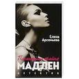 russische bücher: Арсеньева Е.А. - Пикантная тайна Мадлен