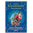 russische bücher: Дарья Калинина - Кактус в шампанском, или Танго на собственных граблях