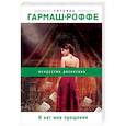 russische bücher: Татьяна Гармаш-Роффе - И нет мне прощения