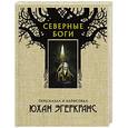 russische bücher: Эгеркранс Ю. - Северные боги