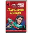 russische bücher: Леонов Н.И., Макеев А.В. - Подпольный олигарх