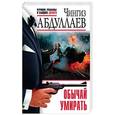 russische bücher: Абдуллаев Чингиз Акифович - Обычай умирать