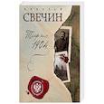 russische bücher: Николай Свечин - Тифлис 1904