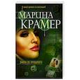 russische bücher: Марина Крамер - Закон ее прошлого