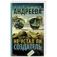 russische bücher: Андреева Н.В. - Не устал ли Создатель