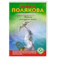 russische bücher: Полякова Татьяна Викторовна - Небеса рассудили иначе