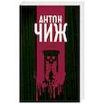 russische bücher: Антон Чиж - Из тьмы