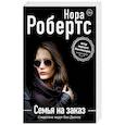 russische bücher: Нора Робертс - Семья на заказ