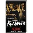 russische bücher: Колычев Владимир Григорьевич - Лучшая подруга