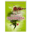 russische bücher: Полякова Татьяна Викторовна - Чумовая дамочка