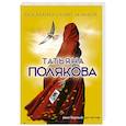 russische bücher: Татьяна Полякова - Последнее слово за мной