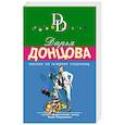 russische bücher: Донцова Дарья Аркадьевна - Пикник на острове сокровищ