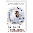 russische bücher: Татьяна Степанова - Демоны без ангелов