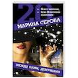 russische bücher: Серова Марина Сергеевна - Между нами, девочками