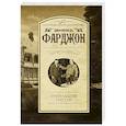 russische bücher: Фарджон Д. - Тринадцать гостей