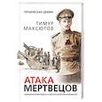 russische bücher: Тимур Максютов - Атака мертвецов