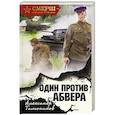 russische bücher: Александр Тамоников - Один против Абвера