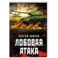 russische bücher: Зверев Сергей Иванович - Лобовая атака
