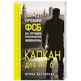 russische bücher: Дегтярева Ирина Владимировна - Капкан для MI6