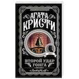 russische bücher: Агата Кристи - Второй удар гонга