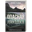 russische bücher: Стедман К. - Опасная находка