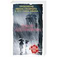 russische bücher: Юлия Алейникова - Проклятие Ивана Грозного и его сына Ивана