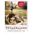 russische bücher: Ольга Володарская - Предпоследний круг ада