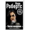 russische bücher: Нора Робертс - Благие намерения