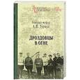 russische bücher: Туркул А.В. - Дроздовцы в огне