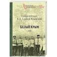 russische bücher: Слащов-Крымский Я.А. - Белый Крым. 1920