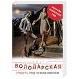 russische bücher: Ольга Володарская - Страсть под чужим именем