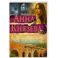russische bücher: Анна Князева - Наследница порочного графа