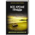 Все, кроме правды