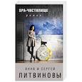 russische bücher: Литвинова Анна Витальевна - SPA-чистилище