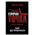 russische bücher: Сергей Зверев - Шаг до трибунала