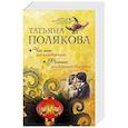 russische bücher: Татьяна Полякова - Час пик для новобрачных. Фитнес для Красной Шапочки