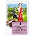 russische bücher: Кожевникова Дарья Сергеевна - День из чужой жизни