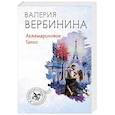 russische bücher: Вербинина В. - Аквамариновое танго