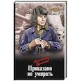 russische bücher: Цуканов А.Н. - Приказано не умирать