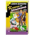 russische bücher: Дарья Донцова - Коррида на раздевание