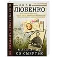 russische bücher: Иван Любенко - Маскарад со смертью