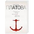 russische bücher: Виктория Платова - Победный ветер, ясный день