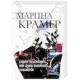 russische bücher: Марина Крамер - Судьбу не изменить, или Дамы выбирают кавалеров