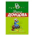 russische bücher: Дарья Донцова - Дедушка на выданье