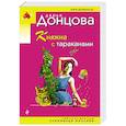 russische bücher: Дарья Донцова - Княжна с тараканами