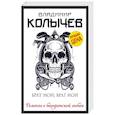 russische bücher: Владимир Колычев - Брат мой, враг мой