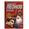 russische bücher: Николай Леонов, Алексей Макеев - Смерть предпочитает полночь