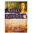 russische bücher: Анна Князева - Роман без последней страницы